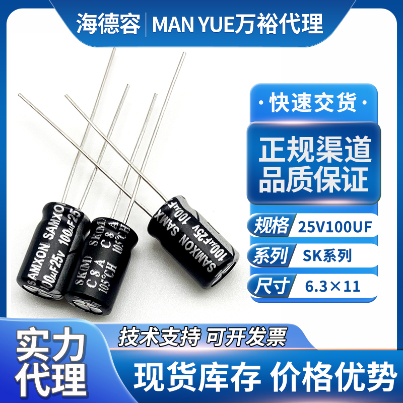 samxon万裕电容25v100uf