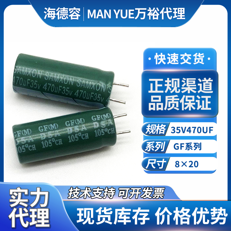 samxon万裕电解电容35v470uf