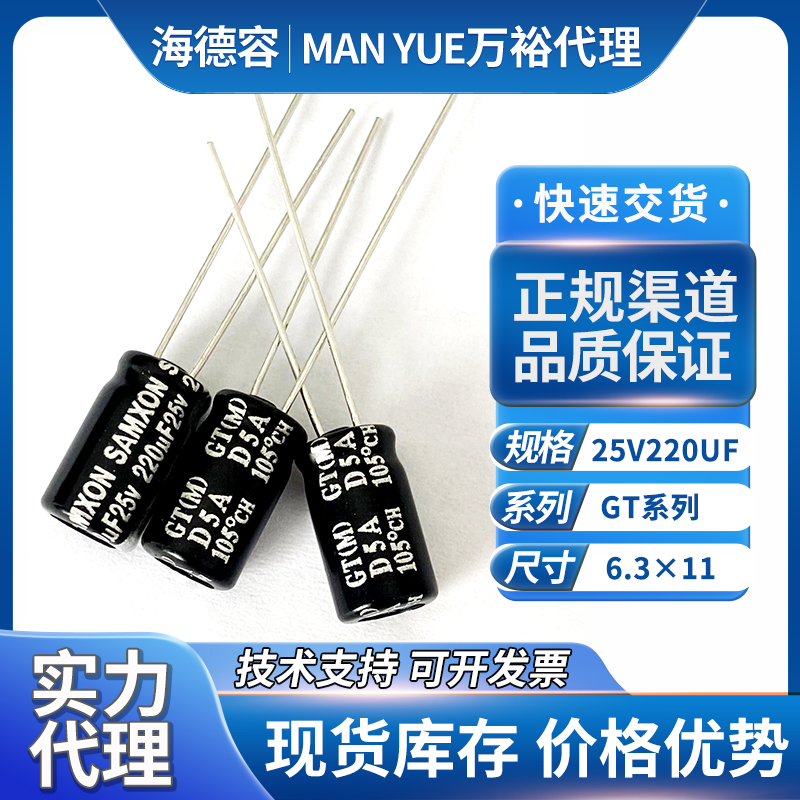 samxon万裕电解电容25v220uf
