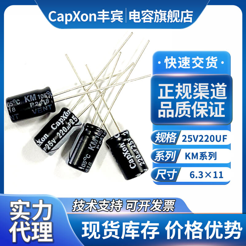 台湾丰宾电容25v220uf