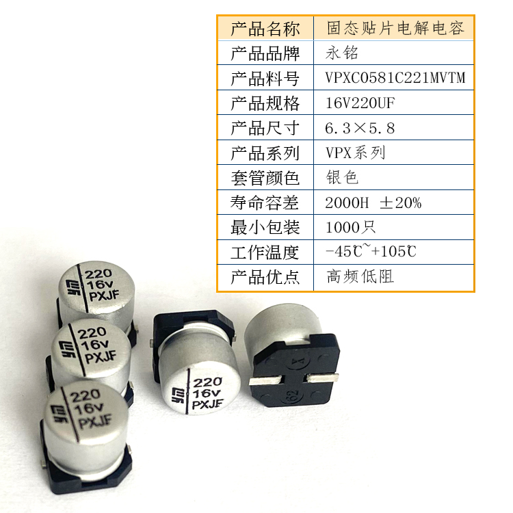 永铭固态贴片电解电容