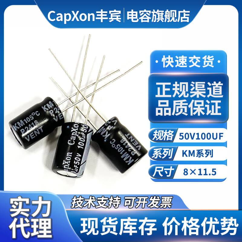 丰宾插件电容50v100uf