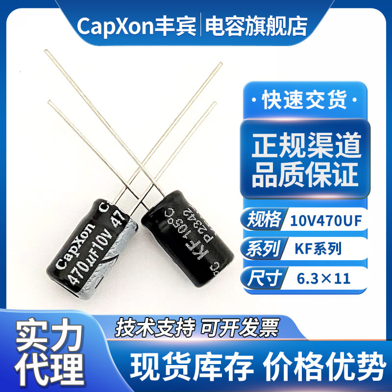 丰宾电容10v470uf