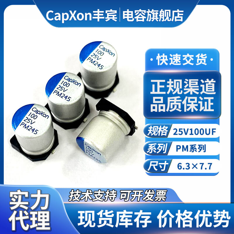 丰宾贴片电解电容25v100uf