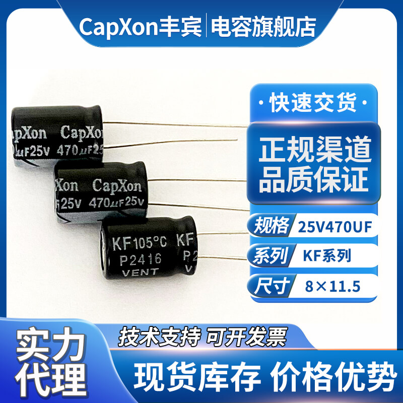 capxon电解电容25v470uf