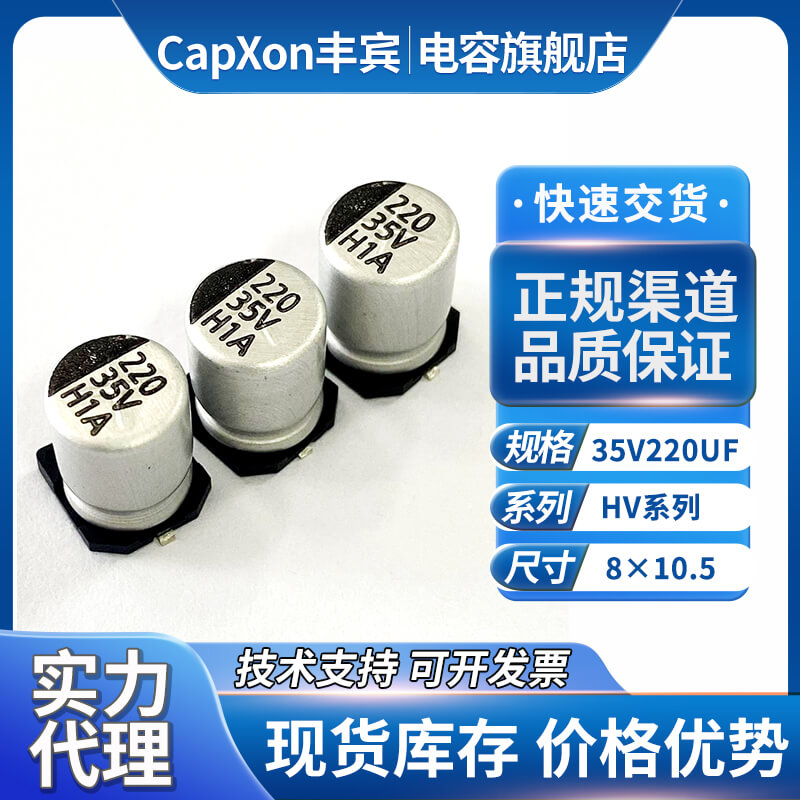 丰宾贴片电容器35v220uf