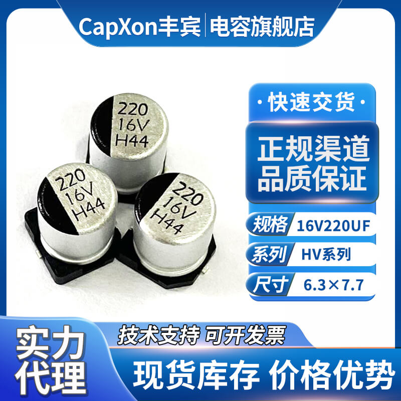 丰宾贴片电容16v220uf
