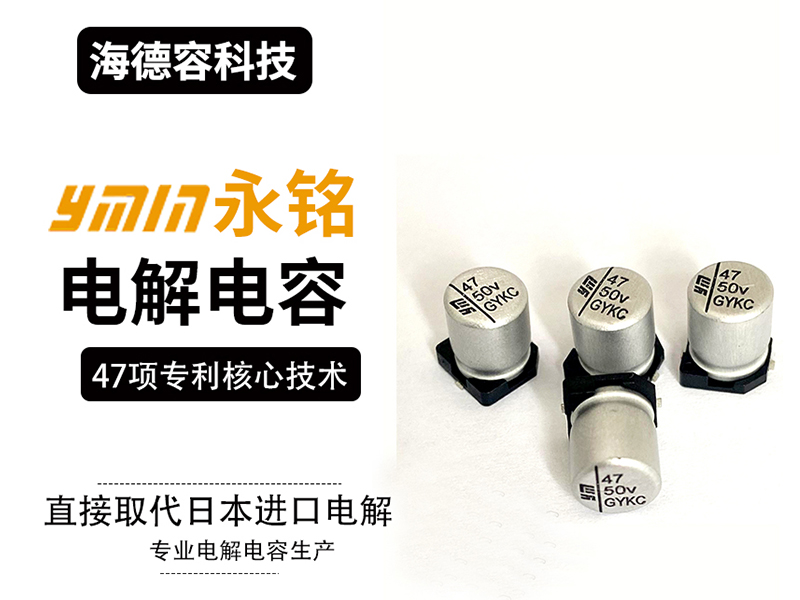 永铭固液混合电解电容具有哪些特点？
