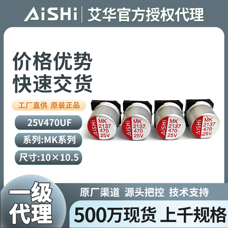 艾华液态贴片电解电容25v470uf