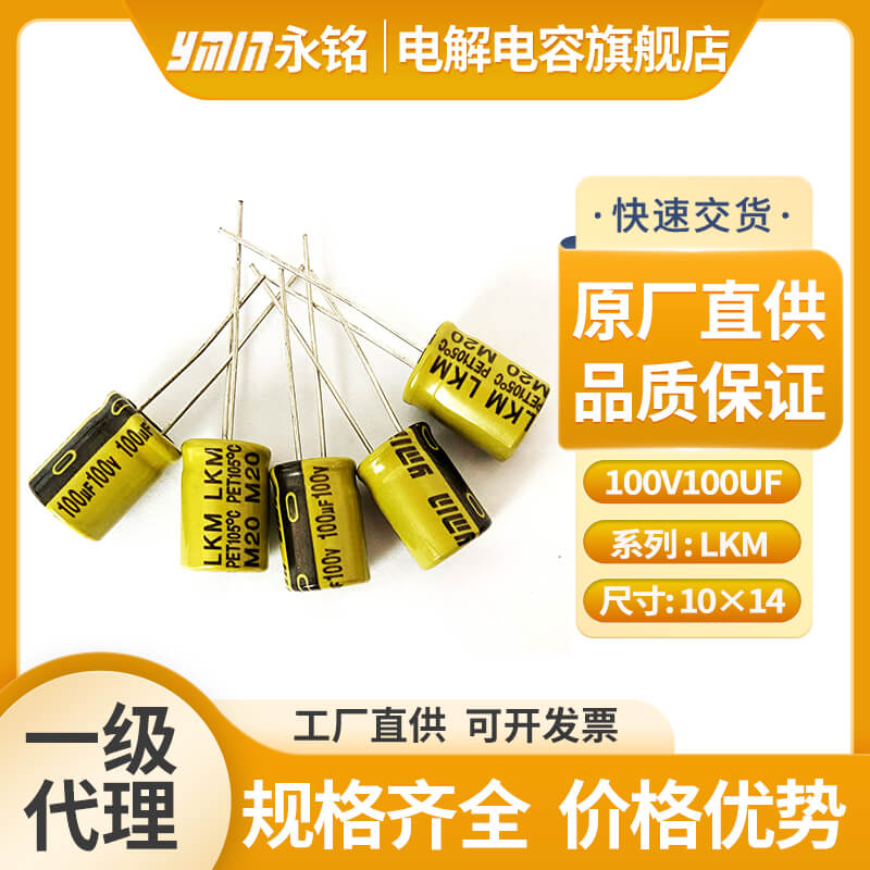 永铭电解电容的优势有哪些？