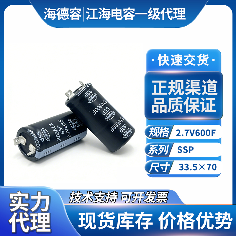 江海超级电容2.7V600F