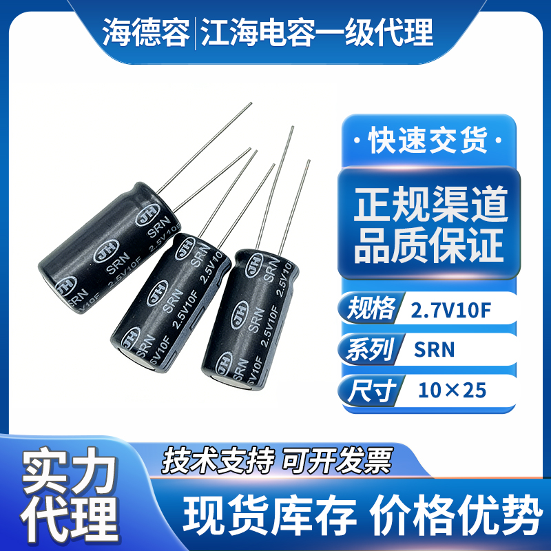 江海电解电容2.7V10F