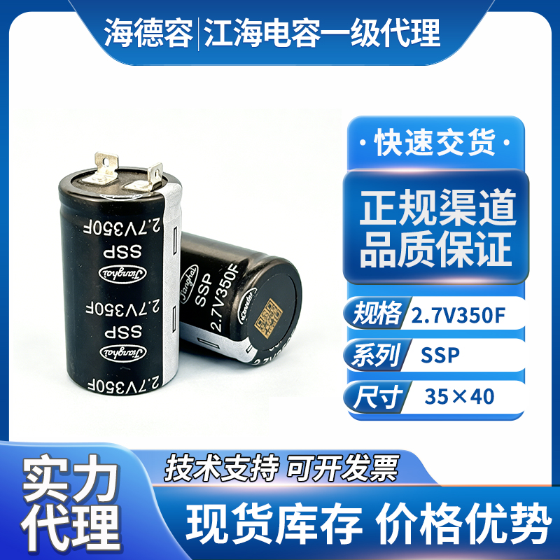 江海超级电容2.7V350F