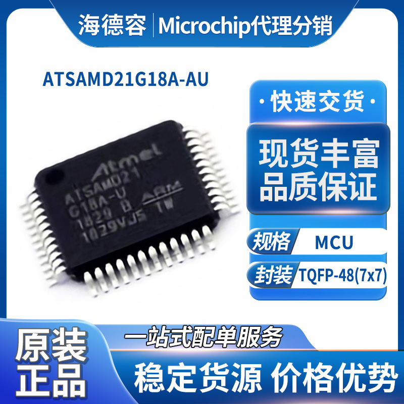 Microchip微芯ATSAMD21G18A-AU