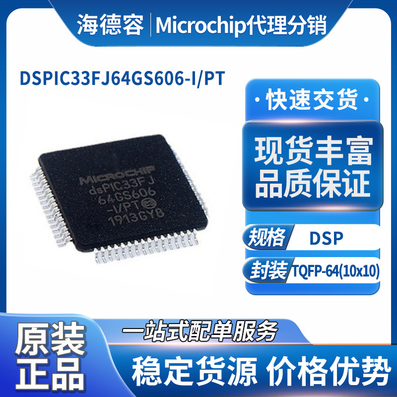 Microchip微芯DSPIC33FJ64GS606-I/PT
