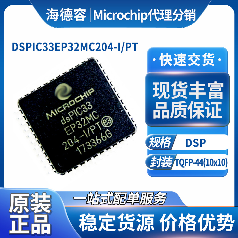 Microchip微芯DSPIC33EP32MC204-I/PT