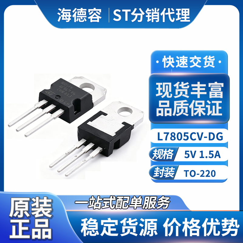 ST意法半导体L7805CV-DG