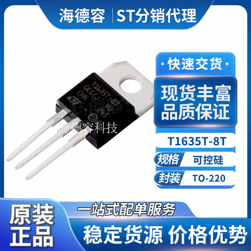 ST意法半导体T1635T-8T