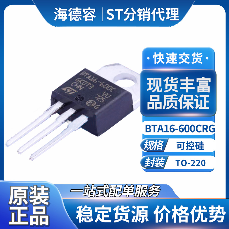 ST意法半导体BTA16-600CRG