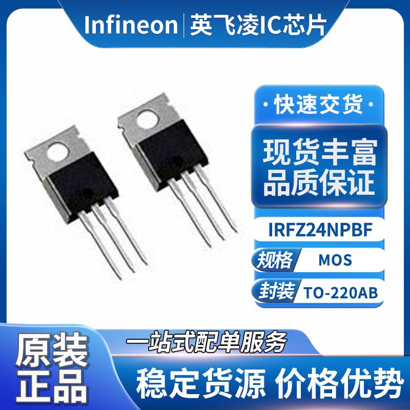 Infineon英飞凌IRFZ24NPBF