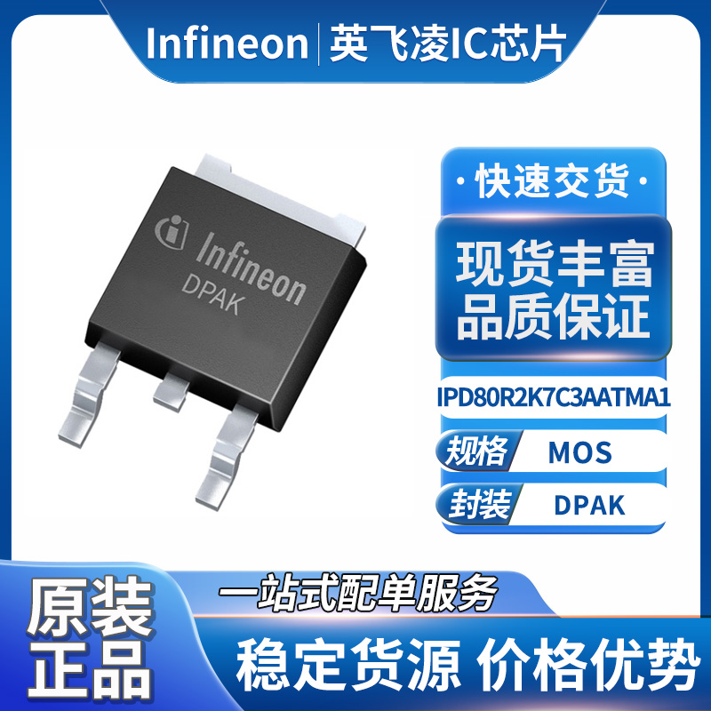 Infineon英飞凌IPD80R2K7C3AATMA1