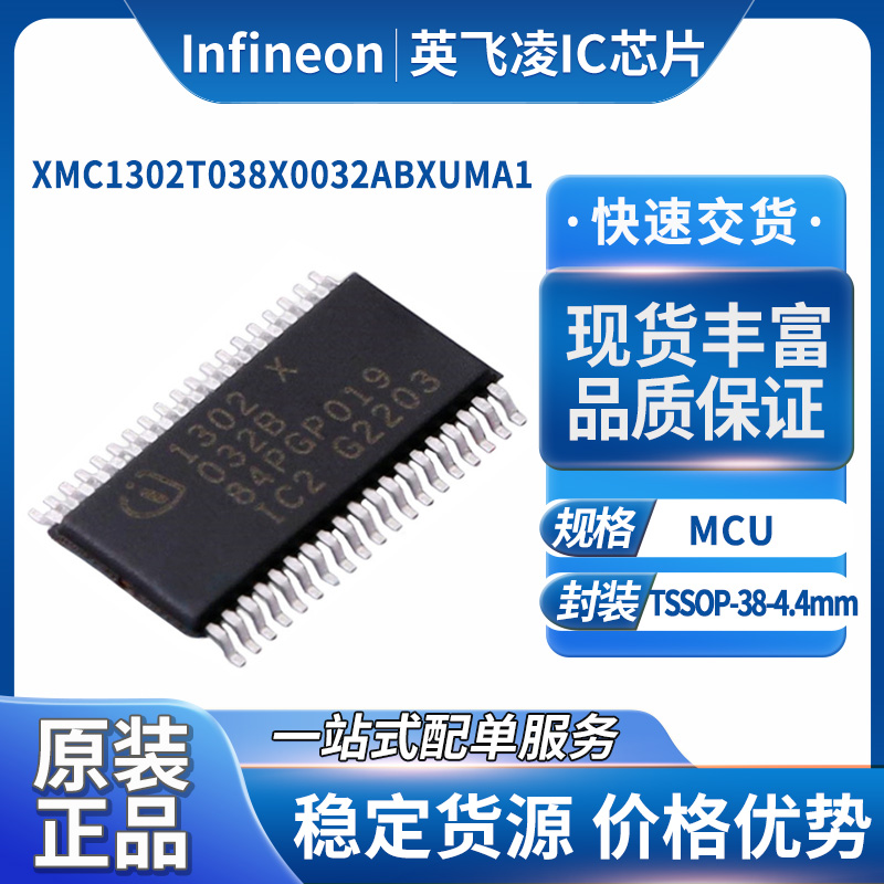 Infineon英飞凌XMC1302T038X0032ABXUMA1