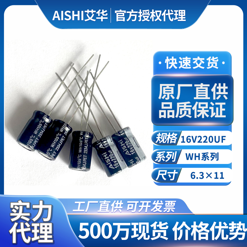 艾华电容器16v220uf