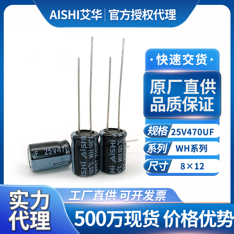 艾华铝电解电容器25v470uf