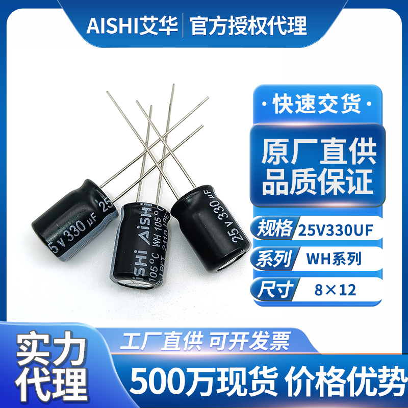 艾华电解电容25v330uf