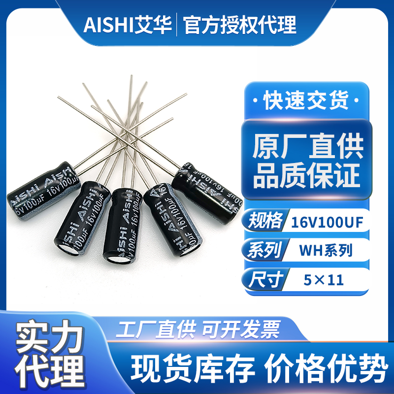 AiSHi艾华电容16v100uf