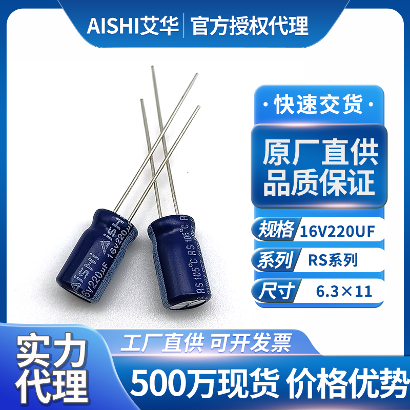 艾华液态引线电解电容16v220uf