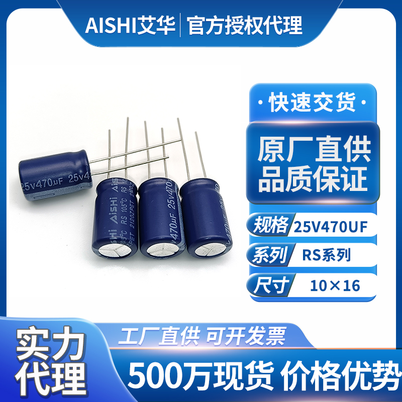 艾华电解电容RS系列25v470uf