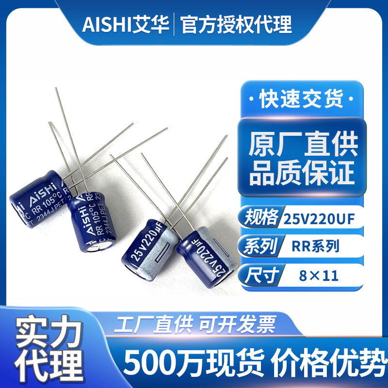 湖南艾华电容25v220uf