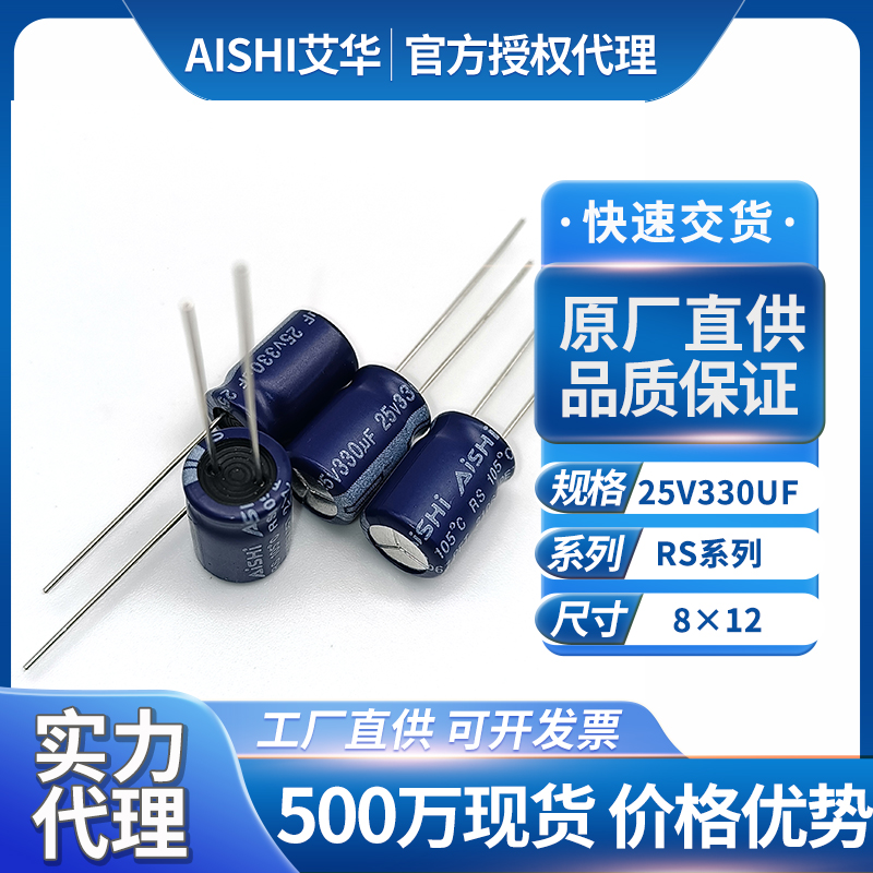 艾华aishi电解电容25v330uf