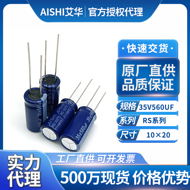 艾华电解电容器35v560uf