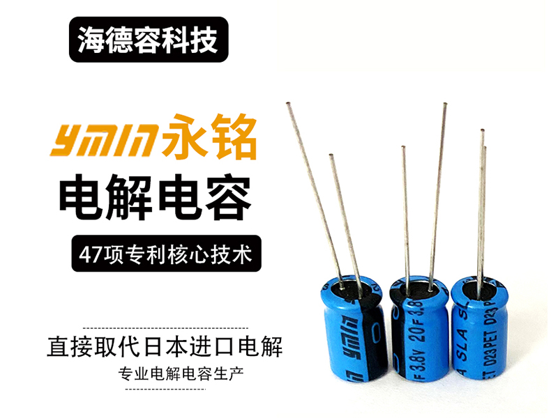 永铭超级电容的详细介绍