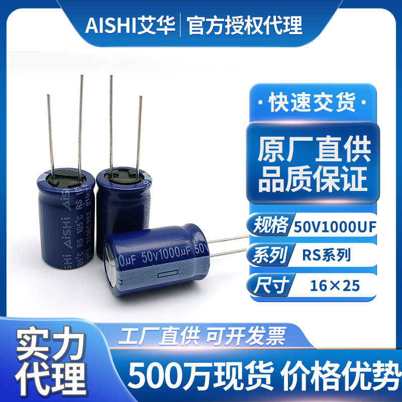 AiSHi艾华电容50v1000uf