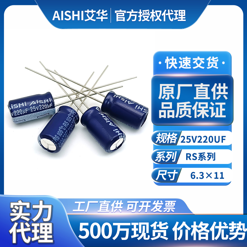 湖南艾华电解电容25v220uf