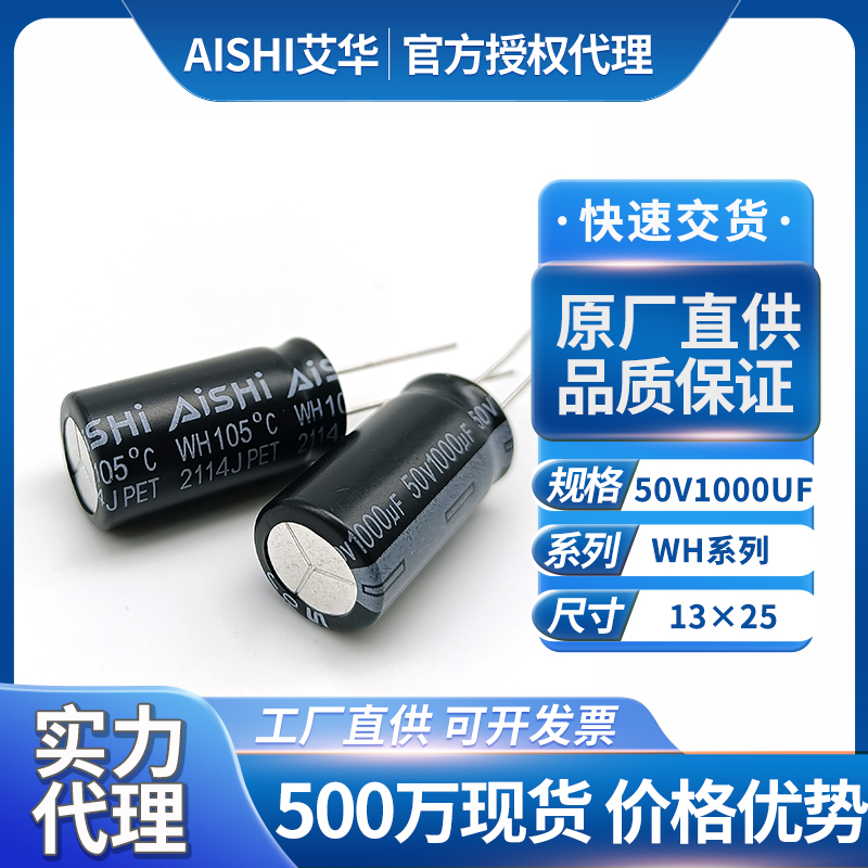 艾华wh系列电容50v1000uf