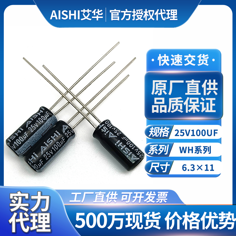 AiSHi艾华电容25v100uf