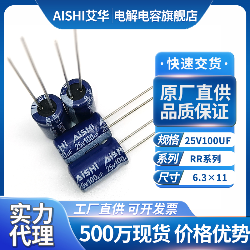 湖南艾华电解电容25v100uf