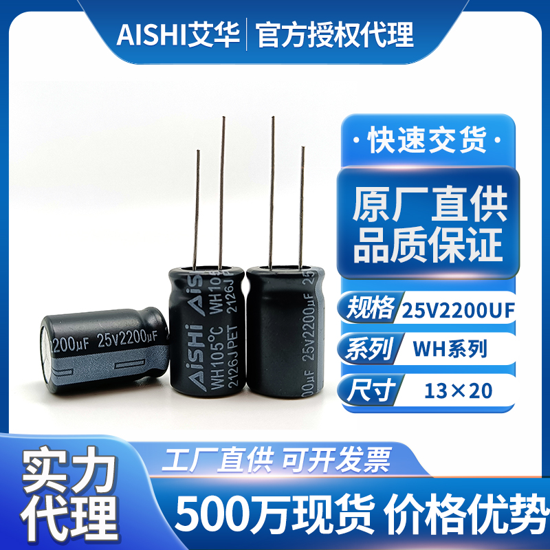 艾华液态引线电解电容25V2200UF