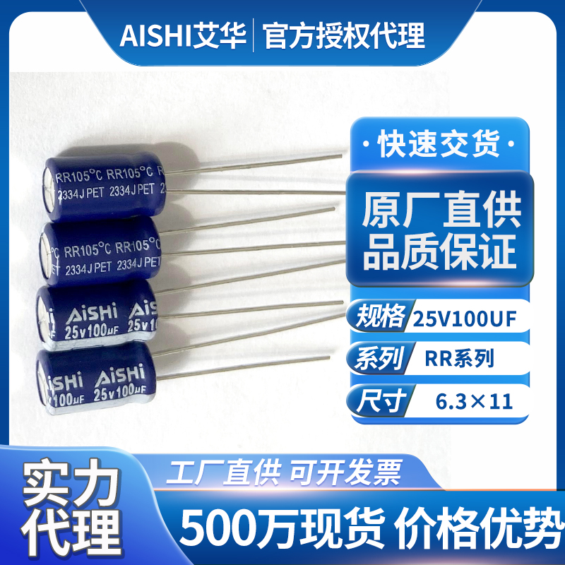 湖南艾华电解电容25v100uf
