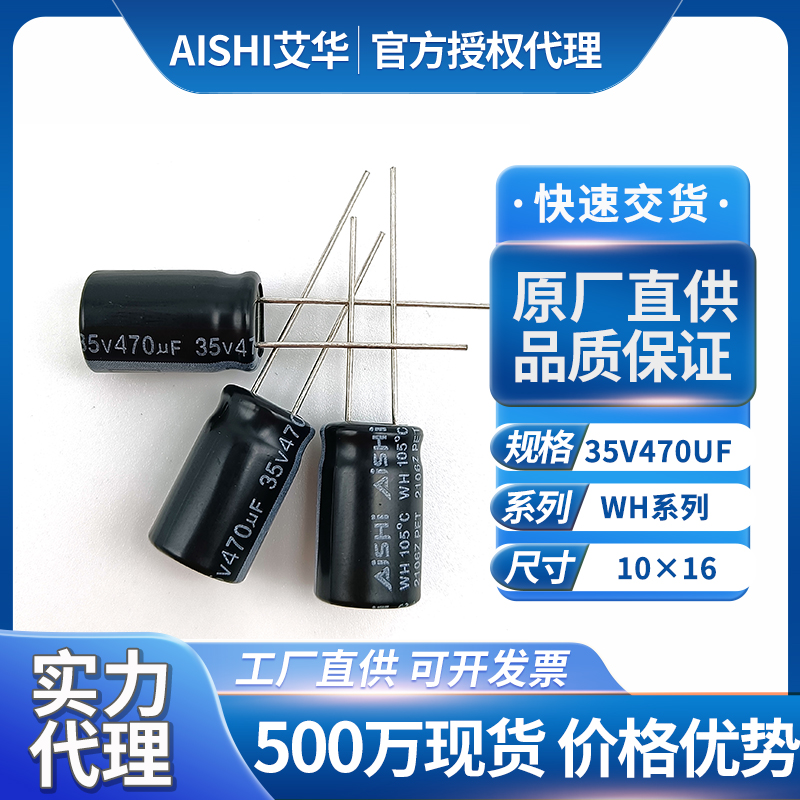 艾华电解电容wh系列35v470uf