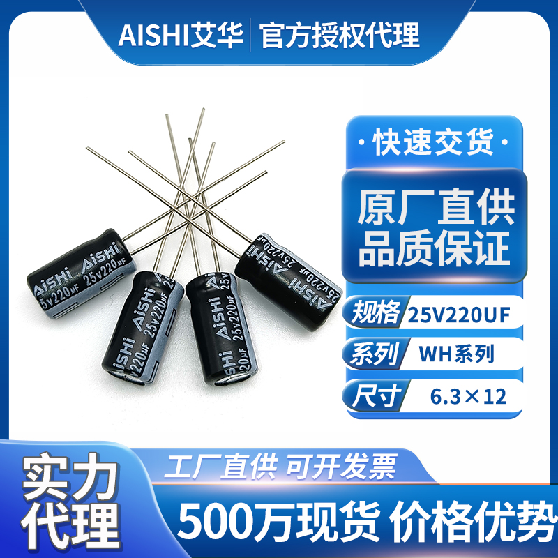 艾华电解电容25v220uf
