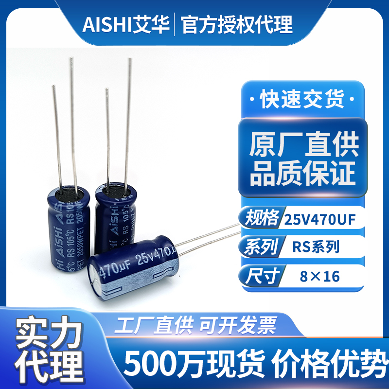 艾华铝电解电容25v470uf