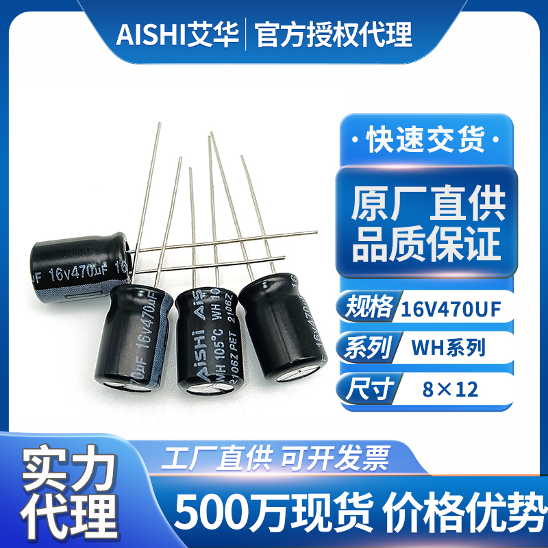 艾华wh电容器16v470uf