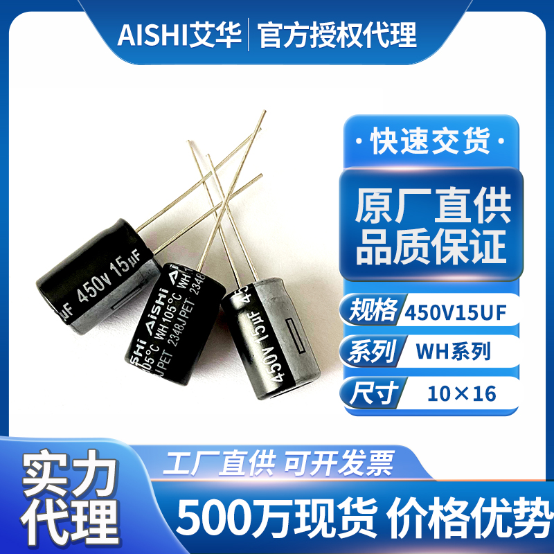 艾华aishi电解电容450v15uf