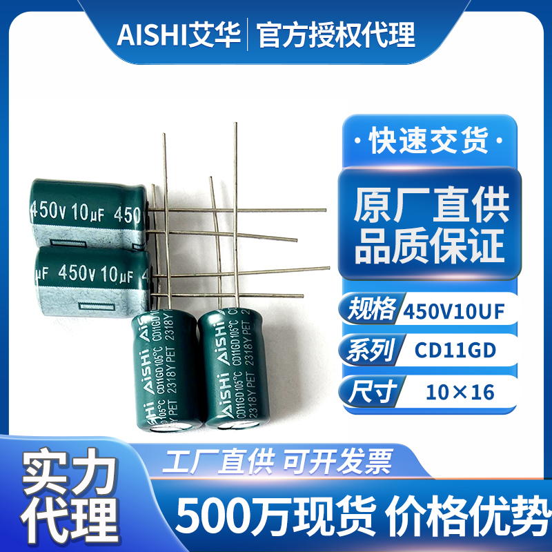艾华铝电解电容器450v10uf