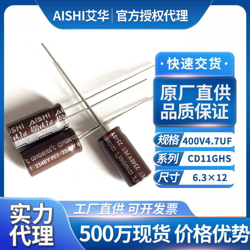AiSHi艾华电容400v4.7uf
